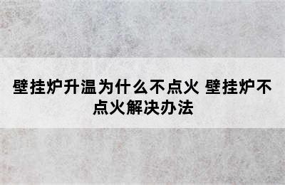 壁挂炉升温为什么不点火 壁挂炉不点火解决办法